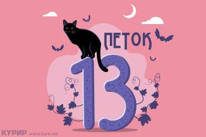 УТРЕ Е ПЕТОК 13: Дали овој ден е најбаксузен, овие работи никогаш не ги правете!