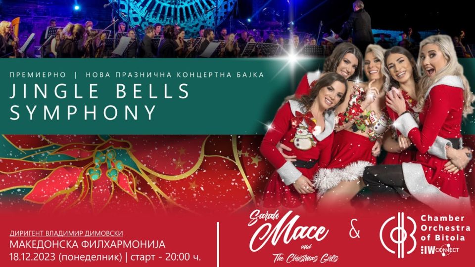 Jingle Bells Symphony: Предновогодишна концертна бајка на Sarah Mace & the Christmas Girls и Камерен Оркестар на Битола