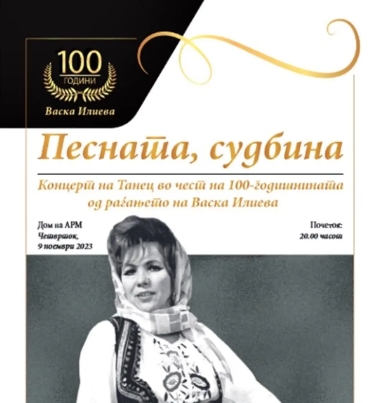„Песната, судбината“ – концерт за 100 години од раѓањето на Васка Илиева