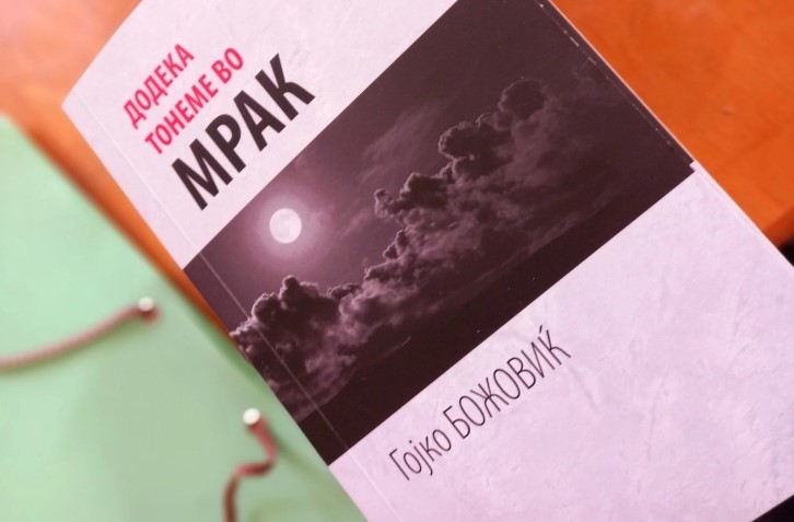 Книгата „Додека тонеме во мрак“ од Гојко Божовиќ објавена на македонски јазик