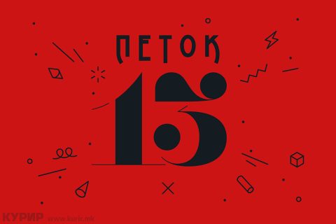 ДОАЃА ПЕТОК 13: Ова се митовите, преданијата и легендите за овој ден