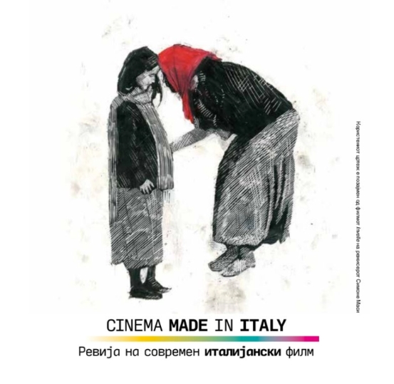 Ревија на современ италијански филм „Cinema Made in Italy“
