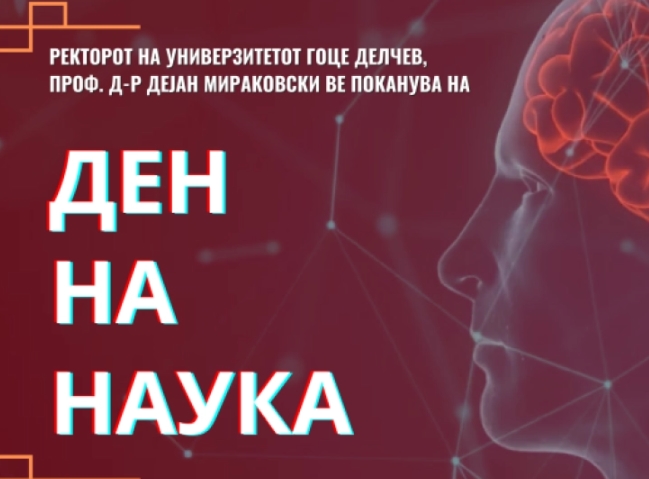 Одбележување на Денот на науката на Универзитет Гоце Делчев