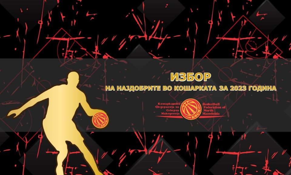 Македонската кошаркарска федерација ги објави кандидатите за изборот на најдобрите за 2023 година