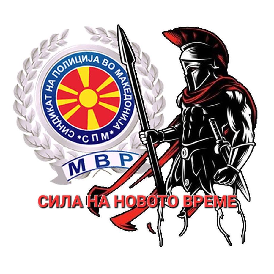 Синдикат на полиција во Македонија: Пратениците од ВЛАСТА НЕ ГО ОДОБРИЈА предлогот на СПМ за покачување на платите во Полицијата!