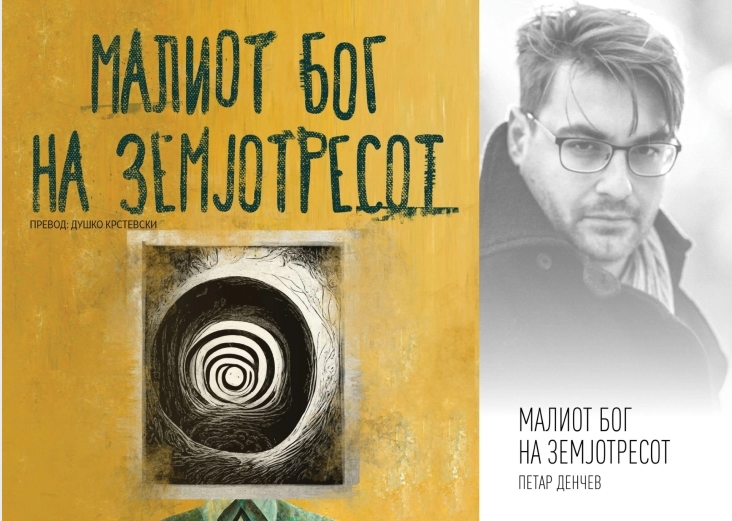 Објавена книгата „Малиот Бог на земјотресот“ од Петар Денчев