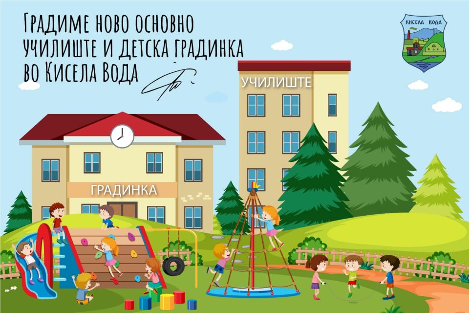 ​Наскоро започнува изградба на нова градинка во Расадник и ново училиште во с. Драчево
