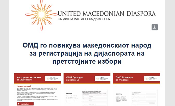 ОМД го повикува македонскиот народ﻿ за регистрација на дијаспората за претстојните избори