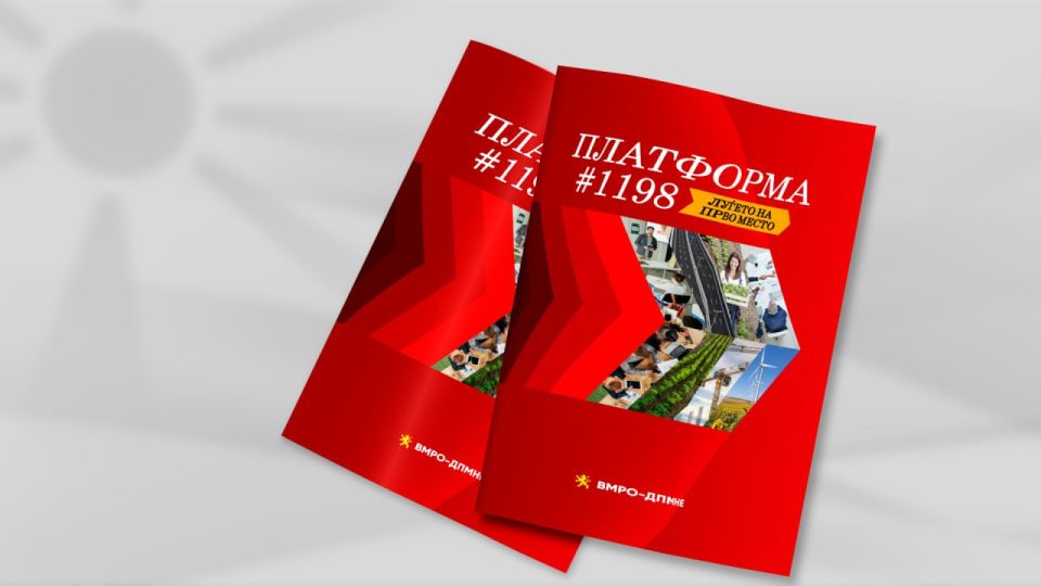 ВМРО-ДПМНЕ ќе ја промовира програмата “Платформа #1198”: Храбра и темелна програма за нова надеж и враќање на државата кај народот