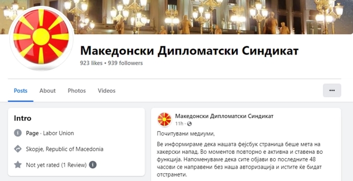 Хакирана фејсбук страницата на Македонскиот дипломатски синдикат