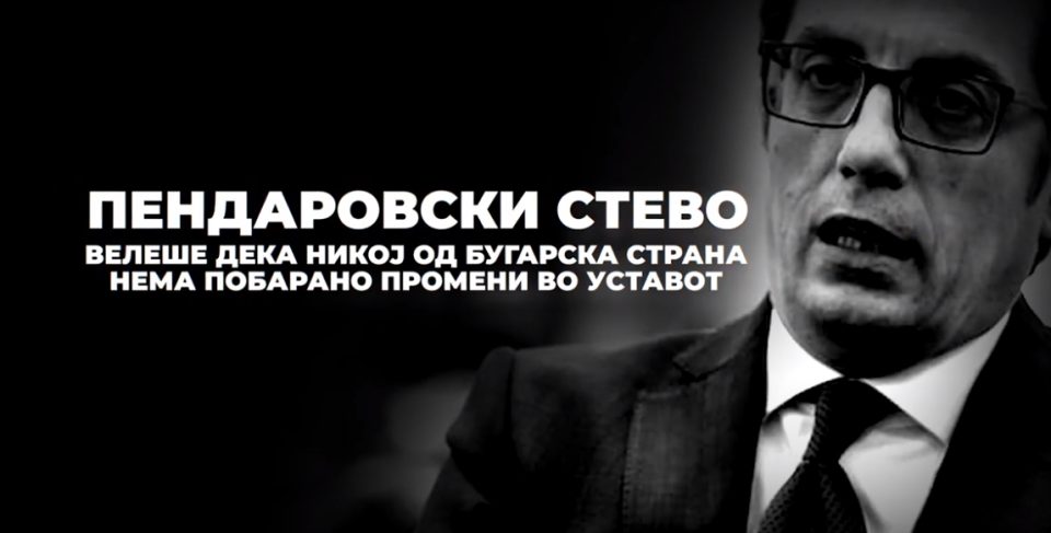 „Пендаровски тврдеше дека е ван памет да се менува Уставот по барање на Бугарија, а денес е главен поборник за промена – зборовите на овој човек треба да се земаат со резерва“