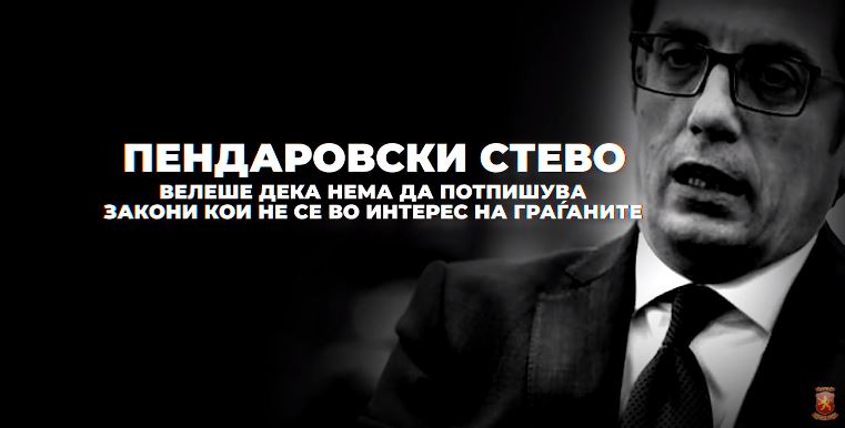 ВМРО-ДПМНЕ: Пендаровски вели никој не го контролирал, а како “попче“ ги потпиша измените на кривичен, спротивно на интересите на граѓаните