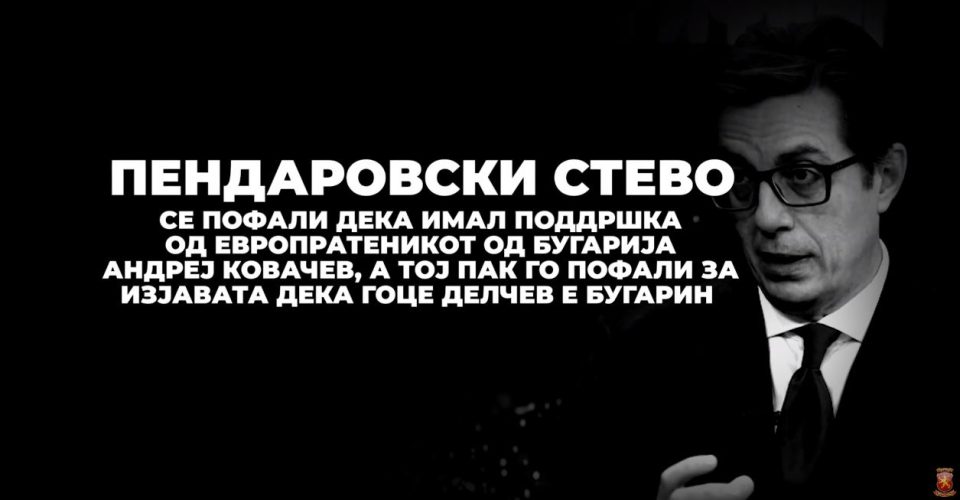 ВМРО-ДПМНЕ: СДС си даде автогол- Пендаровски со гордост кажуваше дека добил поддршка од Андреј Ковачев и со својата бесрамна изјава дека Гоце Делчев бил Бугарин и даде поткрепа на негаторската реторика