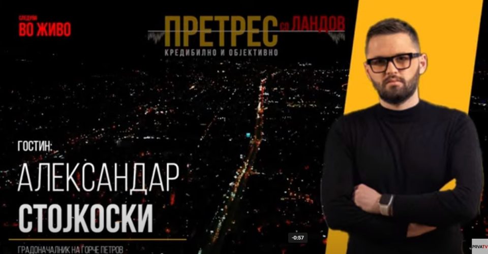 Вечерва во 21 часот претрес со градоначалникот на Ѓорче Петров Александар Стојкоски на „Прва ТВ“