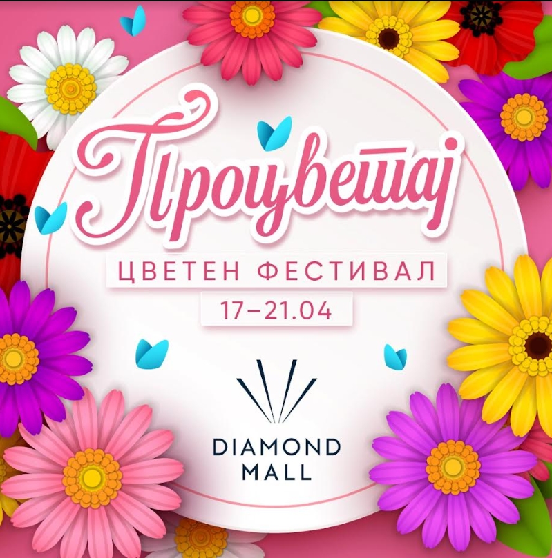 Во знакот на пролетта: Цветен фестивал од 17 до 21 април во Diamond Mall