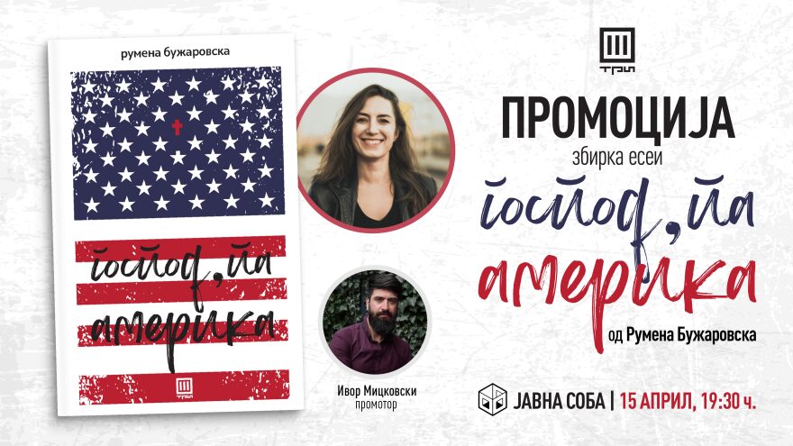 Промоција на новата книга на Румена Бужаровска, „Господ, па Америка“