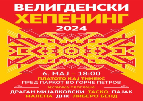 На 6-ти мај: Голем „Велигденски хепенинг 2024“ пред паркот во Ѓорче Петров