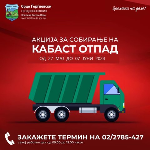 Од петок започнува пријавување за бесплатно подигнување на кабаст отпад во сите населби во Кисела Вода