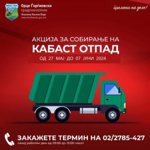 Пријавувањето за бесплатно подигнување кабаст отпад во сите населби во Кисела Вода