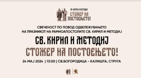 ВМРО-ДПМНЕ организира трибина под наслов „Св. Кирил и Методиј, Стожер на Постоењето!”