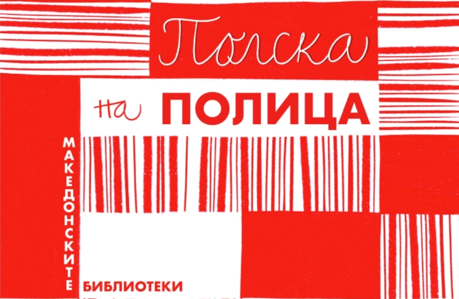 Месец на полската литература во Градската библиотека „Браќа Миладиновци“