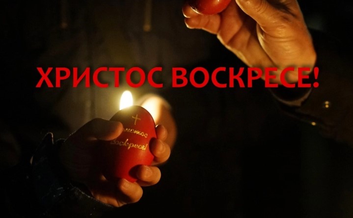 ХРИСТОС ВОСКРЕСЕ, за многу години Велигден!