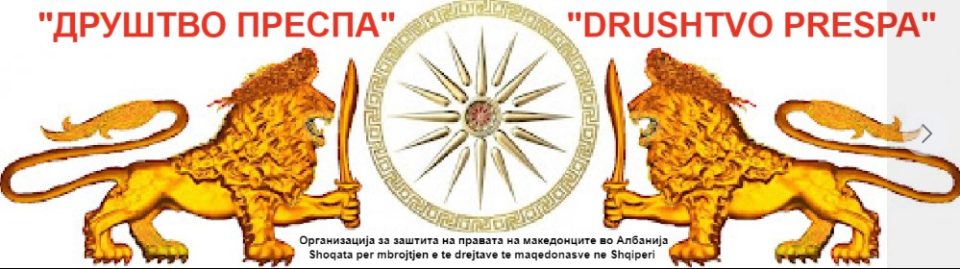 „Албанската влада легитимира пописен фалсификат за Македонците, дозволувајќи грубо мешање на Бугарија во внатрешните работи на Албанија!“