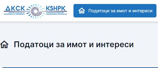 Достапни податоците за имотната состојба на актуелни избрани и именувани лица