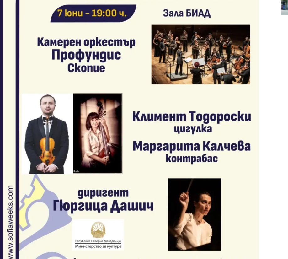 Македонскиот камерен оркестар „Профундис“ ќе настапи на „Софиски музички недели“