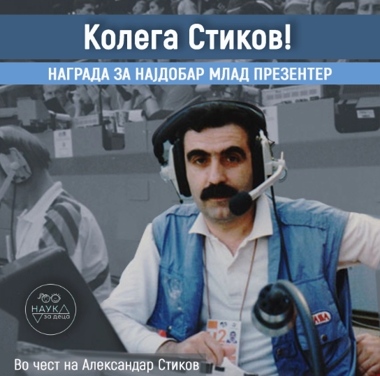 Награда „Колега Стиков“ за најдобар млад презентер