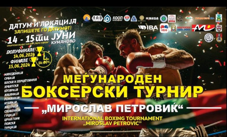 Петок и сабота во Куманово ќе се одржи меѓународниот боксерскиот турнир Мирослав Петровиќ