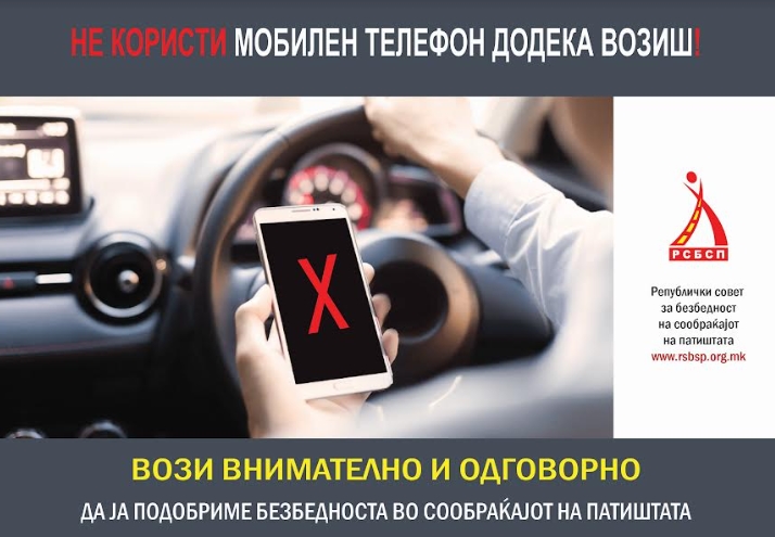 РСБСП: Не користи мобилен телефон додека возиш