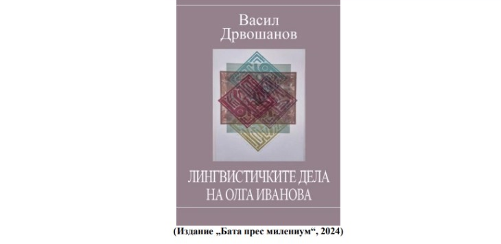 „Лингвистичките дела на Олга Иванова“, нова книга од Васил Дрвошанов