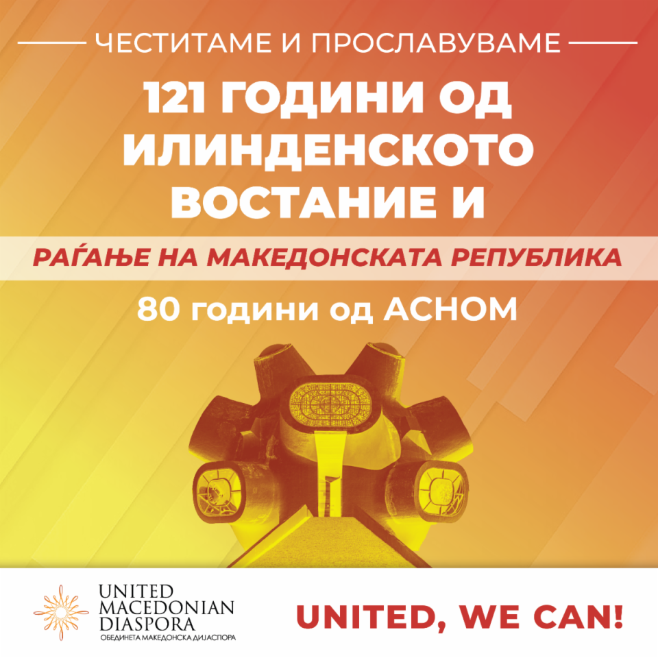 ОМД: Честит Илинден! 121 година од Илинденското востание и 80-годишнината од АСНОМ!