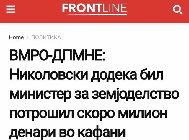 И сајтот Фронтлајн на СДСМ го критикува поранешниот министер Љупчо Николовски за несмасно трошење на државни пари