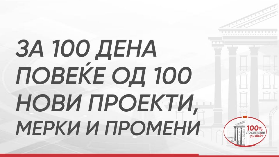 Подобрување на здравствениот систем за 100 дена Влада