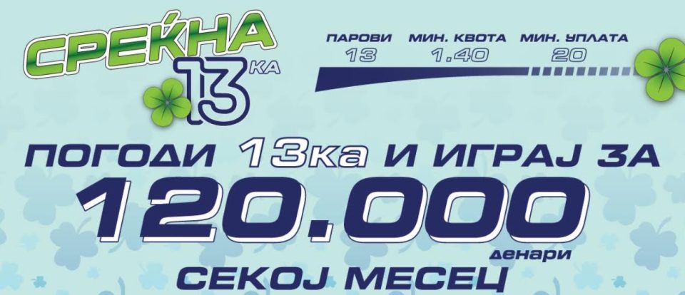 Со „Среќна 13-ка“ на Спорт Лаиф секој месец добивки до 120 илјади денари