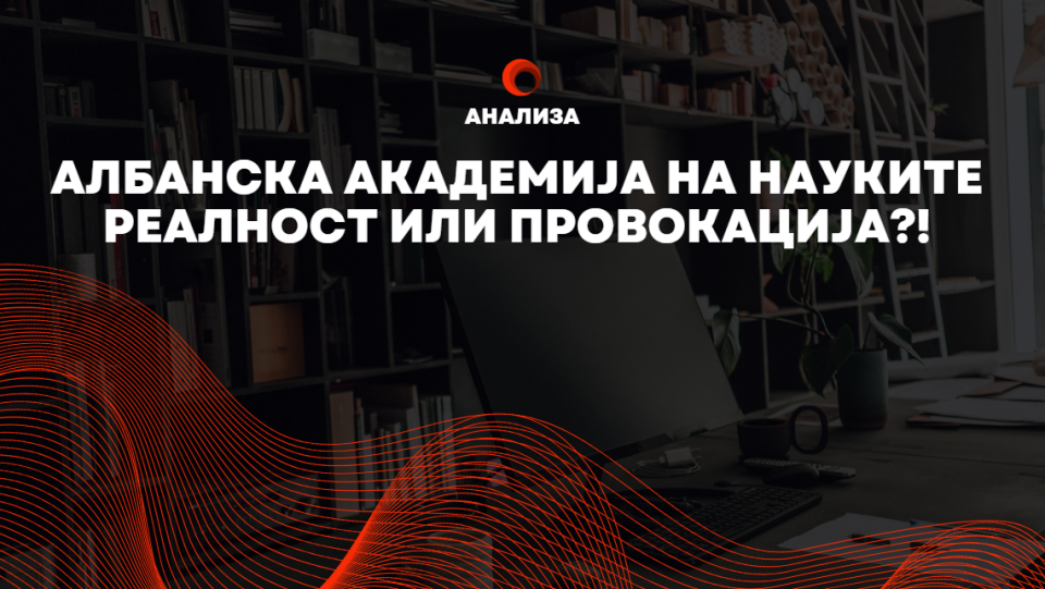 Паралелни светови: Албанска академија на науките реалност или провокација?!