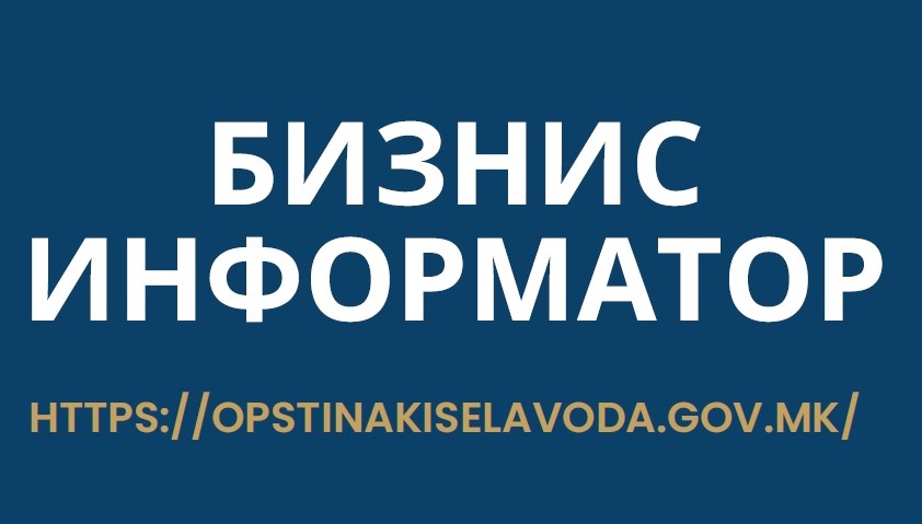 ​Бизнис информатор за поголема поддршка на деловните субјекти од Кисела Вода