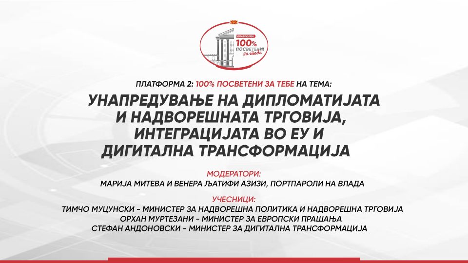 Платформа: 100% посветени за тебе – „Унапредување на дипломатијата и надворешната трговија, интеграцијата во ЕУ и дигитална трансформација“