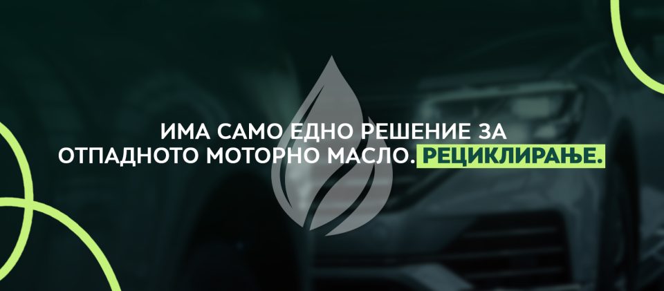 Oiltek: Водејќи го патот во одговорно управување со отпадно моторно масло во Северна Македонија