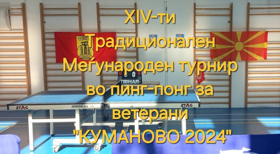 „Плоден“ пинг понг викенд, во фокус се ветераните и младите надежи на македонскиот пинг понг