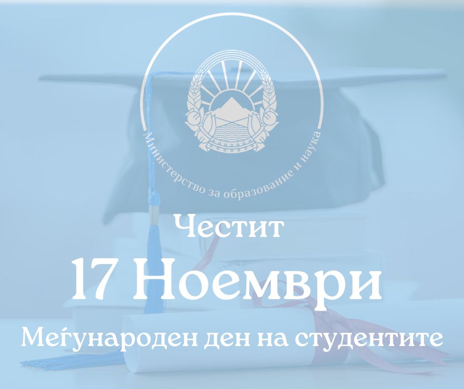 Јаневска: Честит 17 Ноември – Меѓународен ден на студентите!