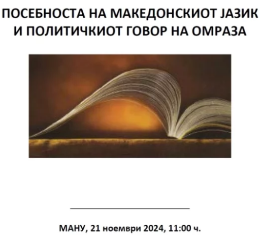 МАНУ работилница „Посебноста на македонскиот јазик и политичкиот говор на омраза“