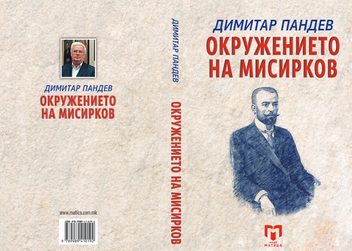 „Окружeнието на Мисирков“ – нова книга од Димитар Пандев