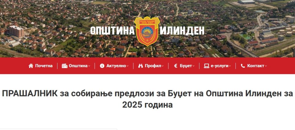 Граѓаните на Општина Илинден вклучени во креирањето на Буџетот за 2025 година