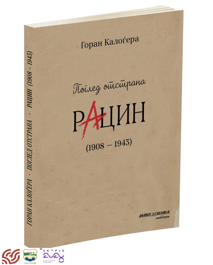 Промоција на книгата „Поглед отстрана, Рацин (1908-1943)“ од Горан Калоѓера