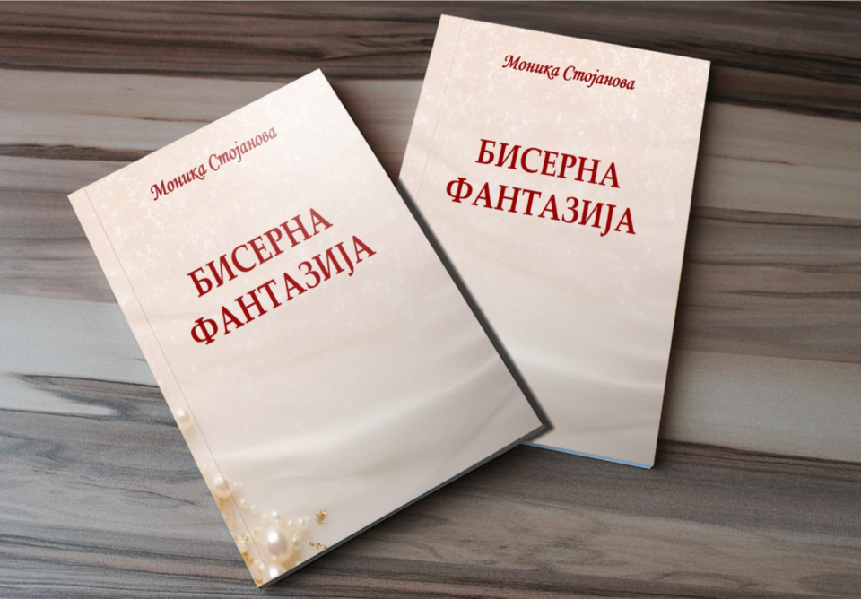 Излезе од печат нова книга од младата писателка и поетеса Моника Стојанова