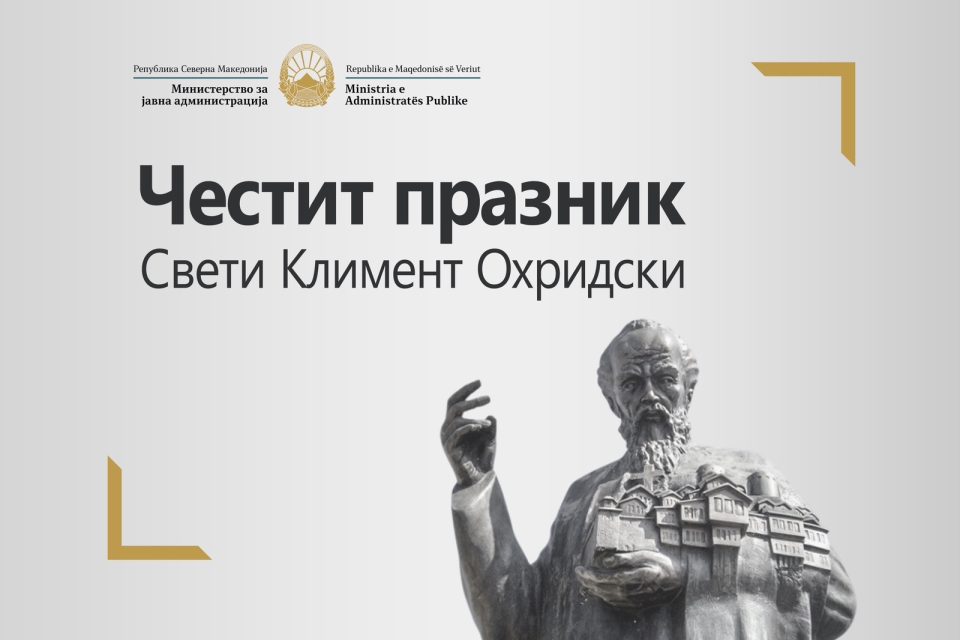 Честитка од министерот за јавна администрација, Горан Минчев по повод празникот Свети Климент Охридски