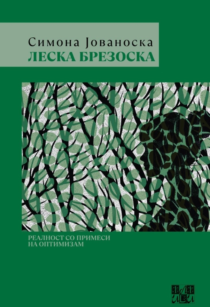 Промоција на романот „Леска Брезоска“ од Симона Јованоска